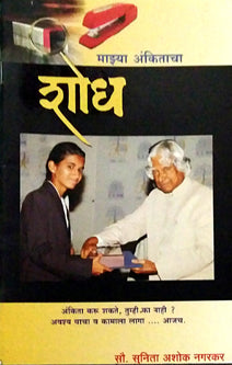 Mazya Ankitacha Shodh     By Nagarkar Sunita