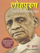 Lohapurush Saradar Vallabhabhai Patel     By Gite Vilas