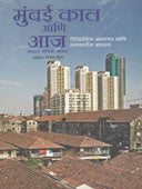 Mumbai Kal Ani Aj     By Joshi Girish