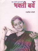 Bhaktiarve Ek Hoti Fularani     By Joshi Rajneesh