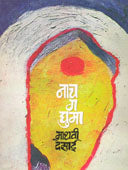 Nach Ga Ghuma  By Desai Madhavi