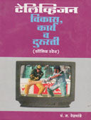 Television Vikasa Kary V Durusti     By Deshpande Chandrakant Prabhakar