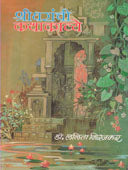 Shridharanchi Kathakavye     By Mirajkar Lalita