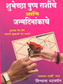 Shubhecha Pushpa Rashinche Ani Janmadinakache     By Patwardhan Vishwas