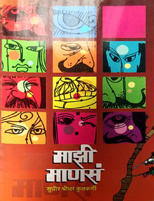 Mazi Manasa     By Kulkarni Sudhir Sridhar, Patil Bharti