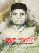 Ra Na Chavan Samajik Ani Rajakiy Vichar     By Kurane Sunilkumar