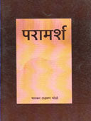 Paramarsh.     By Bhole Bhaskar Laxman