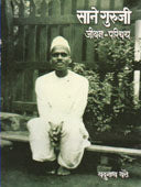 Sane Guruji Jivan Parichay     By Thatte Yadunath