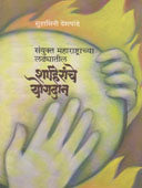 Sanyukta Maharashtrachy Ladhyatil Shahiranche Yogadan     By Deshpande Suhasini