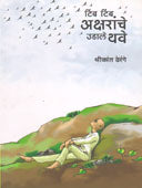 Timb Timb Aksharanche Udale Thave     By Dherang Shrikant