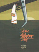 Sizar Kar Mhanatey Mati     By Dudhal Kalpana