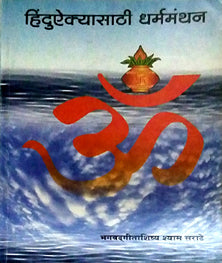 Hindu Aikyasathi Dharmamanthan     By Sarate Shyam