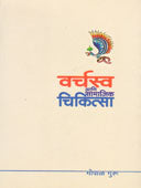 Varchasva Ani Samajik Chikitsa     By Guru Gopal