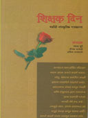 Shikshak Din Paryayi Sanskrutik Rajakaran     By Mude Shyam