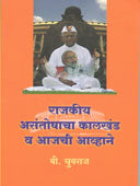 Rajakiy Asantoshacha Kalakhand Va Ajachi Avhane     By Yuvraj B