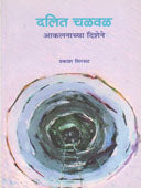 Dalit Chalaval Akalanachya Dishene     By Sirsat Prakash