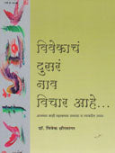 Vivekach Dusar Nav Vichar Ahe     By Kshirsagar Vivek
