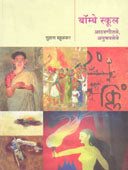 Natake-Natayachhata-Ekankika (नाटके नाट्यछटा एकांकिका)