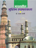 Bharatatil Muslim Sthapatyakala     By Dalavi Daud