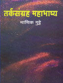 Tarkasangrah Mahabhashya     By Gutte Manik