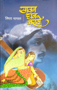 Savan Ghanarase     By Bhagwat Smita