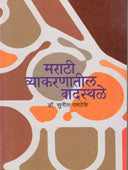 Marathi Vyakaranatil Vadasthale     By Ramteke Sunil