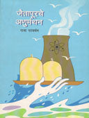 Jaitapurache Anumanthan     By Patwardhan Raja