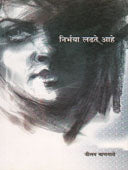 Nirbhaya Ladhat Ahe     By Mangave Nilam