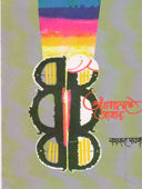 Anganatale Abhal     By Pathak Yashwant