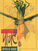 Pachat     By Bagul Yogiraj