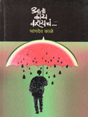 Ata Kay Karayach     By Kale Changdev Bhimrao