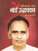 Bhai Udhavarav Shramikancha Neta     By Gajendragadkar Bharat