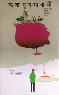 Katha Yugabhanachi     By Gokhale Meena