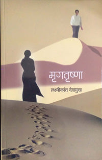 Mrugatrushna     By Deshmukh Laxmikant