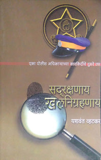 Sadarakshanay Khalanigranay     By Whatkar Yashwant