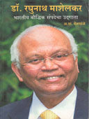 Dr Raghunath Mashelakar    By Deshpande A P