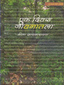 Ek Divas Jivanatala    By Satyanarayan Neela