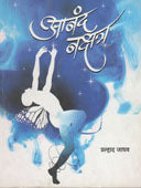 Anand Nakshatr    By Jadhav Pralhad
