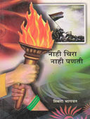 Nahi Chira Nahi Panati    By Bhagwat Smita, Godbole Jagdish