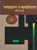 Bhashagrahan Vahashashikshan    By Panse Ramesh