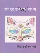 Manjaraphan    By Sapre Hardikar Vidya
