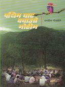 Pashcim Ghatachao Mohim    By Godbole Jagdish, Bedekar Sharad