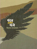 Pankha Ani Panje    By Sarmalkar Vilas