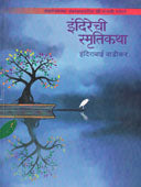 Indirechi Smrutikatha    By Wadikar Indirabai