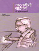 Athavanichi Sathavan    By Nadkarni Suresh