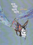 Man Pahi Mage Mage    By Shevte Arun