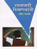 Rachanavadi Shikshanakranti    By Panse Ramesh