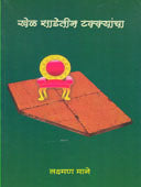 Khel Sadetin Takkayancha    By Mane Laxman
