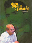 Katha Mazya Ghadanyachi    By Rane Prabhakar