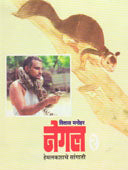 Negal Hemalakashache Sangati    By Manohar Vilas